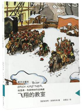 【新华文轩】飞翔的教室/埃里希.凯斯特纳作品典藏/(德)埃里希.凯斯特纳著 (德)埃里希·凯斯特纳