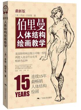 伯里曼人体结构绘画教学第3版