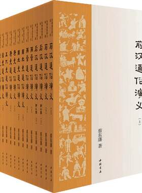 当当网 历朝通俗演义（全21册）35年会文堂无删节版！极具小说阅读快感的“二十四史” 蔡东藩 中国书店出版社 正版书籍