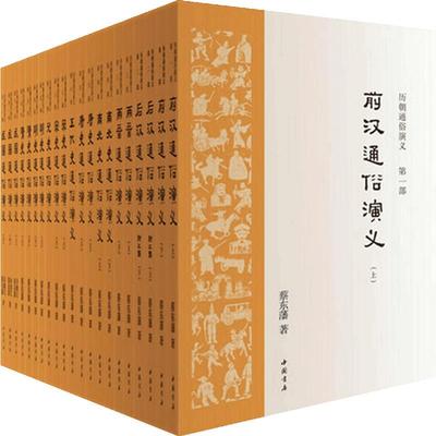 历朝通俗演义：3万多好评，极具小说阅读快感的“二十四史”，顾颉刚、二月河、马伯庸力荐！（全21册）