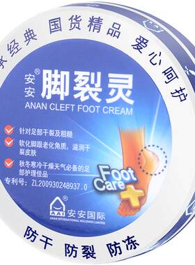 安安脚裂灵正品护足霜补水护脚霜