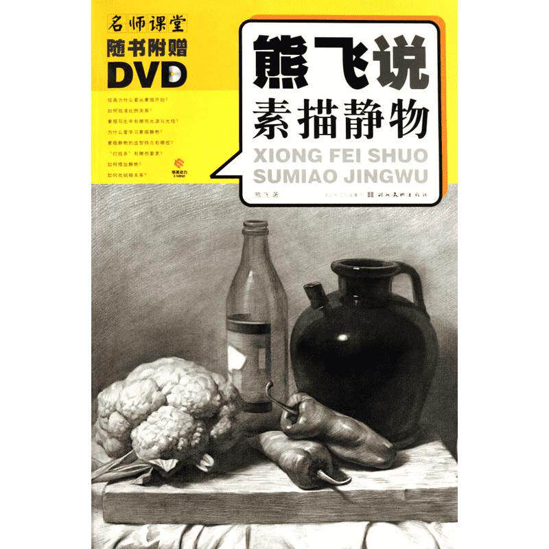 【新华文轩】熊飞说素描静物 附DVD光盘1张 美术考前参考书 素描写生 绘画教程 绘画技法 熊飞 正版书籍 新华书店旗舰店文轩官网