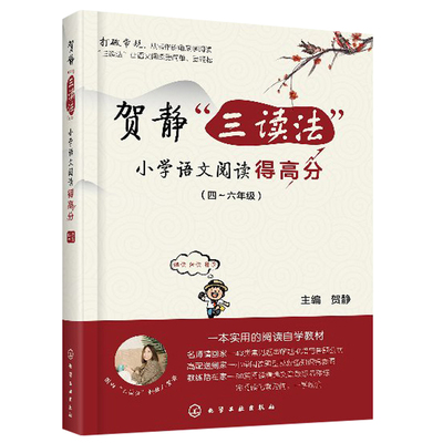 贺静 三读法小学语文阅读得高分 告别阅读误区 阅读答题技巧与策略 语文阅读周计划 提升阅读能力破解题型奥妙 语文阅读强化训练书