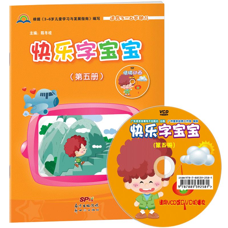 快乐字宝宝第五册5大班上册幼儿园赠电子课件教材课程本用书籍五孩子看图识字语言开发绘本故事童话诗歌早教启蒙氏阅读4与3-6