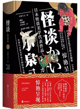 现货正版新书 怪谈 小泉八云 硬壳精装 日本文学书籍 日本流传民间文学鬼怪故事 侦探推郭敬明电影原著小说晴雅集邓伦王子文赵又廷