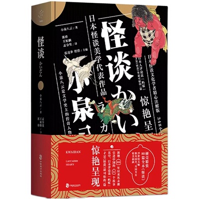 现货正版新书 怪谈 小泉八云 硬壳精装 日本文学书籍 日本流传民间文学鬼怪故事 侦探推郭敬明电影原著小说晴雅集邓伦王子文赵又廷
