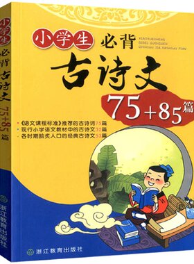 小学生必背古诗文75+105篇