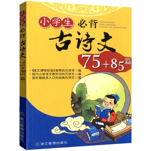 小学生必背古诗文75+105篇 75+85篇升级注音版小学语文古诗词70首80首诵读唐诗宋词大全集一到六年级上下册通用浙江教育出版社