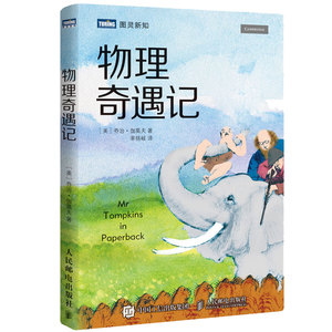 物理奇遇记 乔治伽莫夫著 科普百科知识读物 科普经典书 物理学书籍 趣味学物理知识 青少年读物相对论宇宙学粒子物理详解书籍