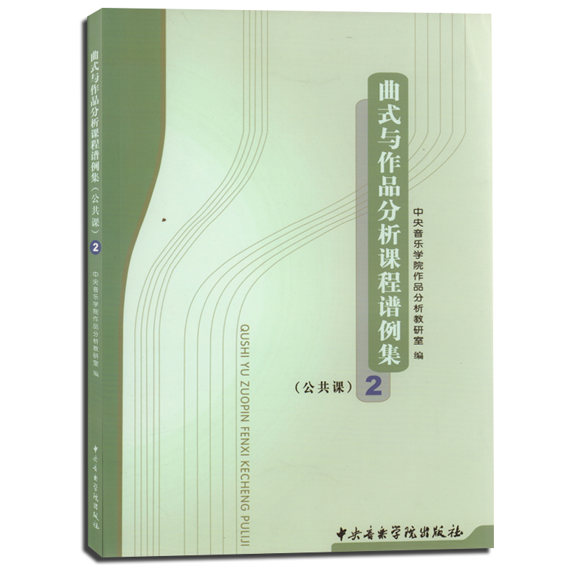 正版曲式与作品分析课程谱例集2公共课中央音乐学院音乐学院教研室编高等教育音乐考研曲式分析教学教材中央音乐学院出版社