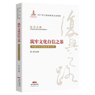 复兴之路 筑牢文化自信之基:中国文化体制改革40年 经济知识丛书 党员教育培训 蔡武