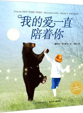 我的爱一直陪着你 0-3-4-5-6-8岁儿童绘本 幼儿园小学生课外书 睡前亲子阅读幼儿园小中大班绘本