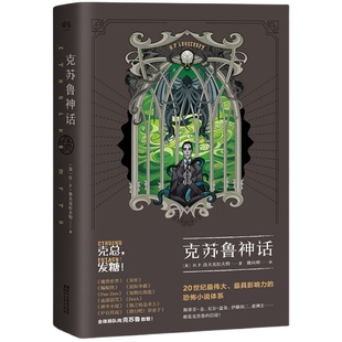 克苏鲁神话1 H.P·洛夫克拉夫特 姚向辉译 克总发糖 魔幻小说 恐怖小说 外国文学 魔兽世界 果麦出品