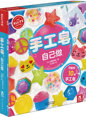 手工皂自己做 乐乐趣引进美国klutz酷乐兹系列儿童diy趣味创意手工益智游戏书 6-10岁启蒙早教玩具书幼儿园零基础手动制作材料包