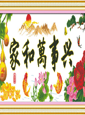 新款十字绣成品机绣大幅客厅系列