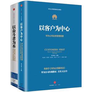 【中信书店 】以奋斗者为本+以客户为中心（套装共2册） 黄卫伟 等著 中信出版社图书