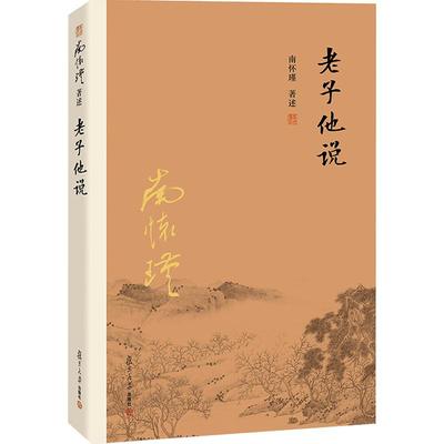 【官方正版】南怀瑾本人授权 老子他说 南怀瑾著作选集   复旦大学出版社的  中国古代哲学 宗教国学经典书籍 道教道家古书