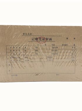 封面牛皮纸财会用品记账凭证