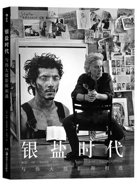 银盐时代 与*大摄影师相遇 作者:著 者：[美]约翰·洛恩加德（John Loengard） 译 者：朱鸿飞 出版社:湖南美术出版社P