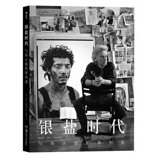银盐时代 与*大摄影师相遇 作者:著 者：[美]约翰·洛恩加德（John Loengard） 译 者：朱鸿飞 出版社:湖南美术出版社P