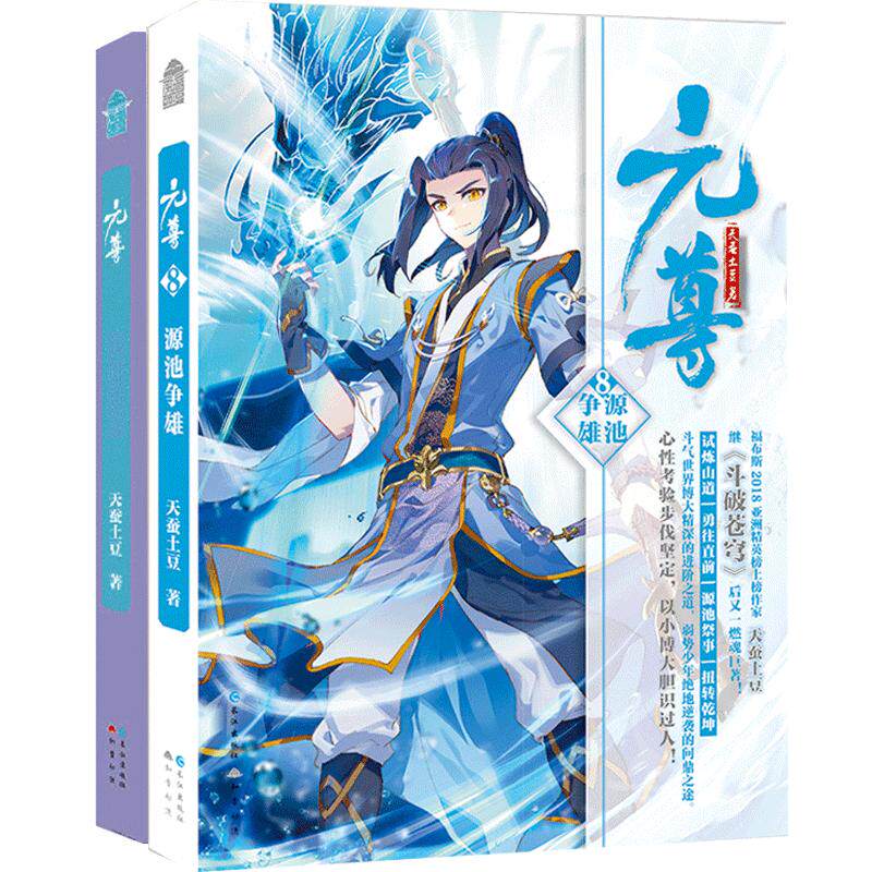 【限量纪念币+月历卡+海报】正版 元尊21+20 全套2册 大结局 天蚕土豆 知音动漫画原著男生系列斗气修仙武侠玄幻小说书籍 斗破苍穹