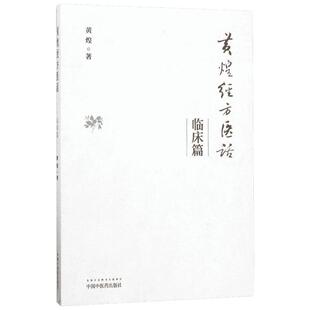 黄煌经方医话 临床篇 第2版 黄煌 经方医话美文 中医经方中医临床实用 中医用药思路 中国中医药出版社 新华正版书籍9787513261487