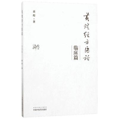 黄煌经方医话 临床篇 第2版 黄煌 经方医话美文 中医经方中医临床实用 中医用药思路 中国中医药出版社 新华正版书籍9787513261487