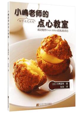 小嶋老师的点心教室 小嶋留味 正版书籍 新华书店旗舰店文轩官网 辽宁科学技术出版社
