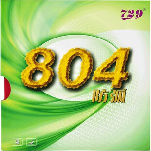 友谊729-804防弧胶乒乓球拍胶皮削球防止弧圈专用套胶防守型反胶