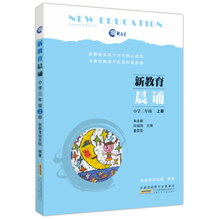 新教育晨诵 三年级上册 3年级上 小学语文阶梯阅读 小学语文同步拓展阅读训练 诵读晨读晚练 学生推荐课外阅读书籍 7-8-9岁