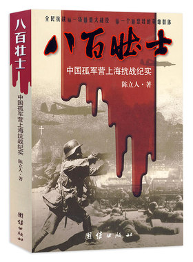 八百壮士 中国孤军营上海抗战纪实 陈立人著 电影八佰英雄原型 上海四行仓库保卫战纪实 中军事小说历史小说 纪实文学