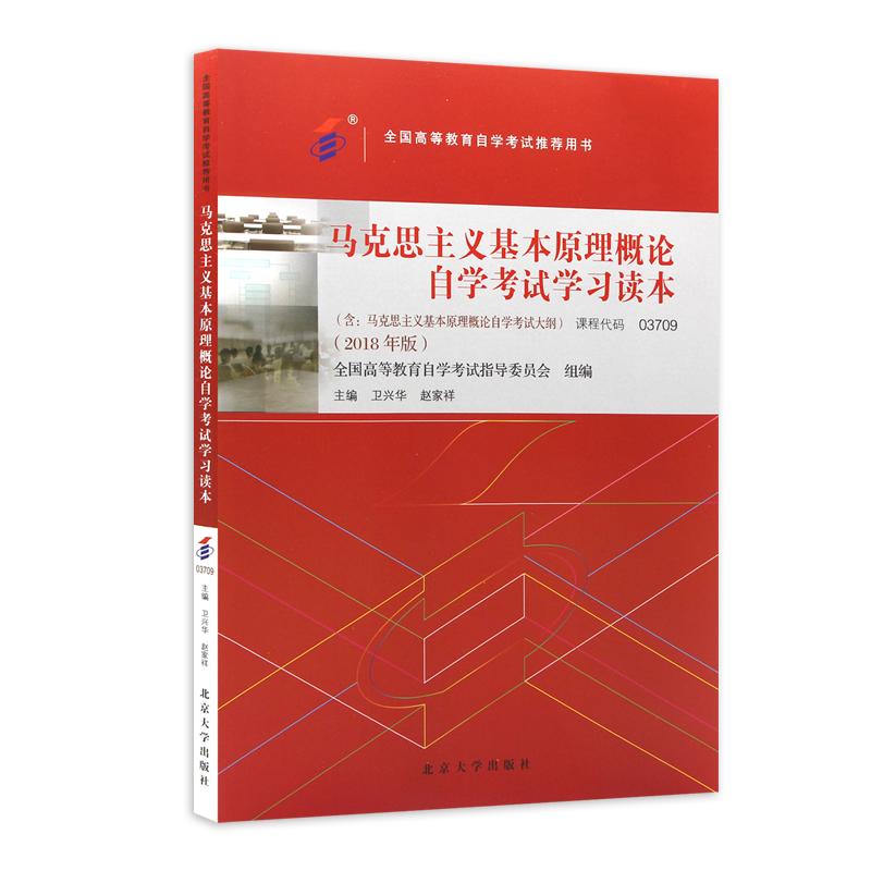 正版2024年自考教材 03709马克思主义基本原理概论自考 03709专升本 2018年版卫兴华赵家祥编北京大学出版社附自学考试大纲