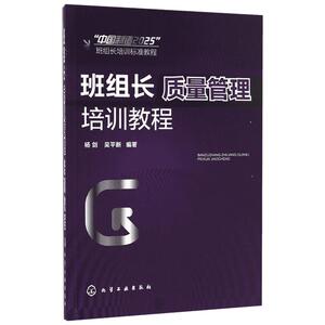 班组长质量管理培训教程 杨剑,吴平新 编著 企业管理经管、励志 新华书店正版图书籍 化学工业出版社