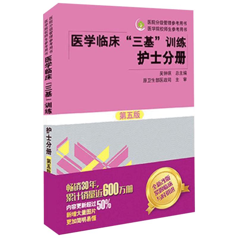 临床护士分册(第5版)医学临床三基训练护理学临床医学考试三基护理医院实习晋升医疗机构卫生事业单位招聘考试用书湖南科技吴钟琪