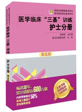 医学临床三基训练护士分册
