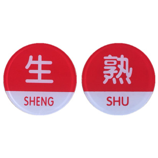 生熟亚克力标识牌幼儿园食堂食肆厨房标志餐厅后厨饭店提示牌标牌