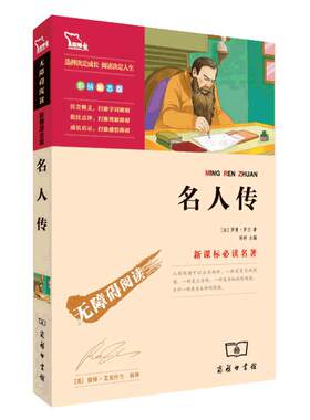 当当网正版书籍名人传时代文艺