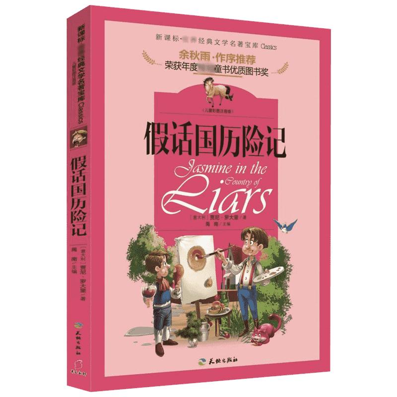 假话国历险记 彩图注音版 正版书6-8-12岁二年级三年级课外阅读书籍小学生推荐读物儿童文学奖国际大奖小说名著读物童话故事书正版