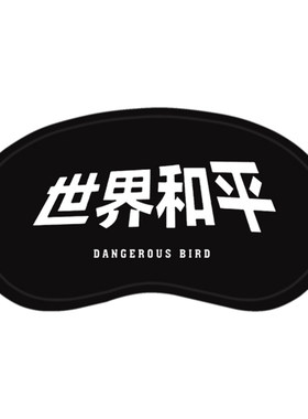 同款世界和平明星神经病卡通眼罩