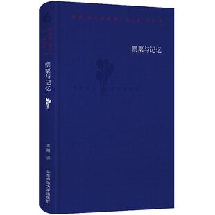 罂粟与记忆 保罗·策兰诗全集 第二卷 德汉对照注释本 六点图书 外国诗歌 孟明译 精装 正版 华东师范大学出版社