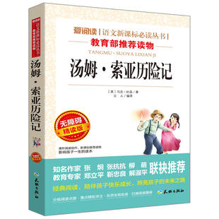 汤姆·索亚历险记六年级下册必读课外阅读书籍 正版青少年励志名著书目鲁滨逊漂流记中小学生文学名著小说456年级上下册快乐读书吧