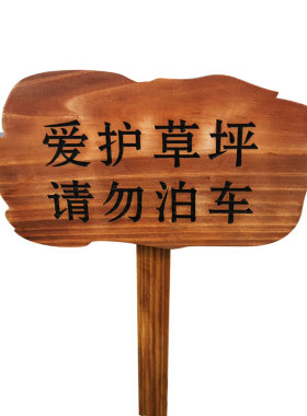 实木户外公园警示牌菜园木质插地牌牌爱护花草牌温馨提示木牌定制