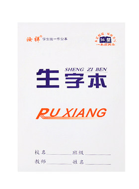 批发汝祥纸品中小学生双面作业本