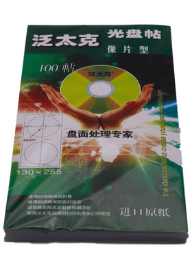 相片型光盘贴纸标签光纸盘