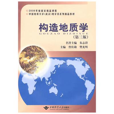 构造地质学 第3版 系统论述构造地质学基础理论 适应新时期对地学人才的构造地质学知识的基本要求 中国地质大学出版社