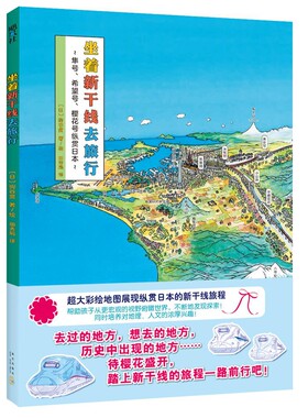 坐着新干线去旅行(精) 博库网