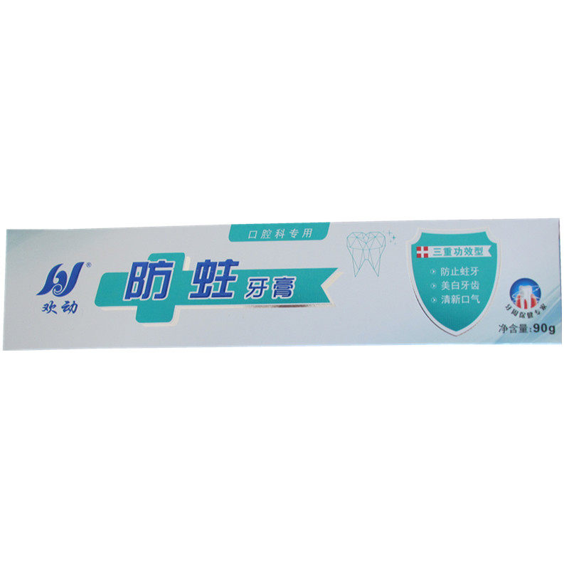 欢动成人防蛀牙膏防蛀牙清新口气美白牙齿三重保护防蛀10只包邮