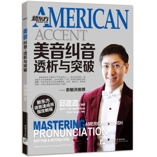 【新东方官方旗舰店】美音纠音、透析与突破 语音速成班教程 邱政政 英语 发音规律技巧出国留学托福 TOEFL GRE SAT 口试