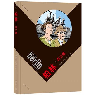 后浪正版 柏林1 石之城 黑白线稿蒙太奇式分镜处理 德国魏玛二战纪实特质的历史图像小说 动漫漫画欧漫美漫书籍