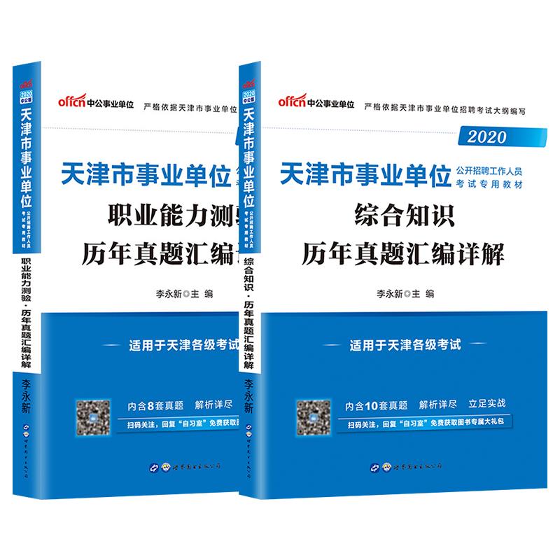 天津事业编考试资料2024年天津市事业单位编制考试用书综合知识职业能力测验职测教材历年真题试卷刷题库文字综合类财会类计算机类